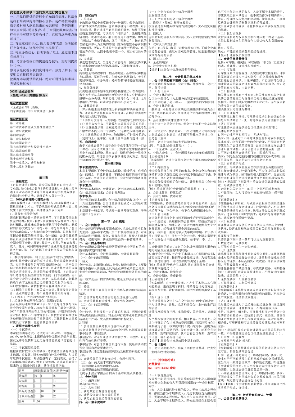 自考00055企业会计学 自考核心考点笔记 自考重点讲义资料小抄.doc_第1页