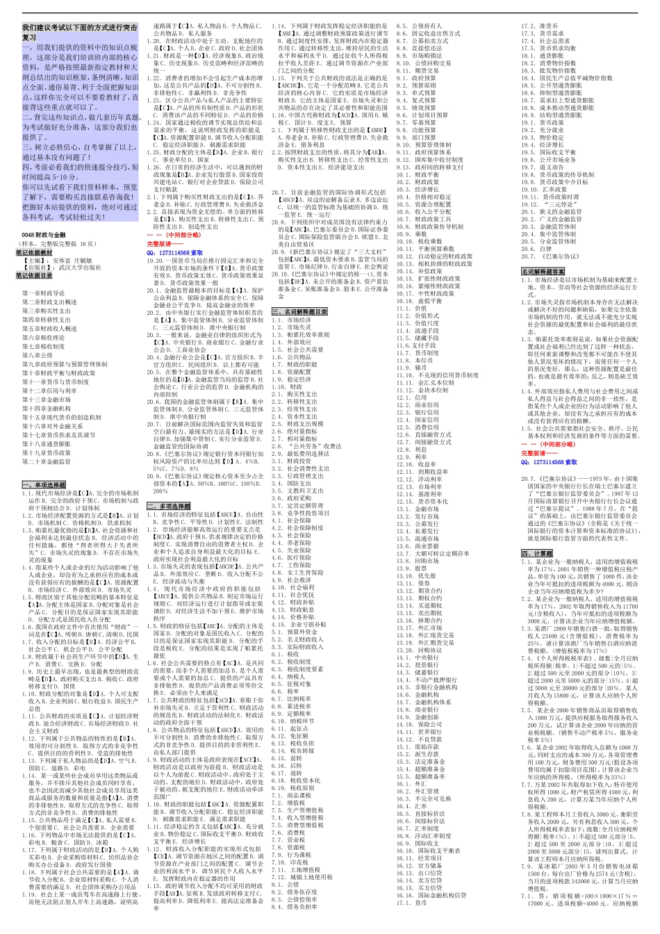 自考00048财政与金融 自考重点资料 自考小抄笔记新版.doc_第1页