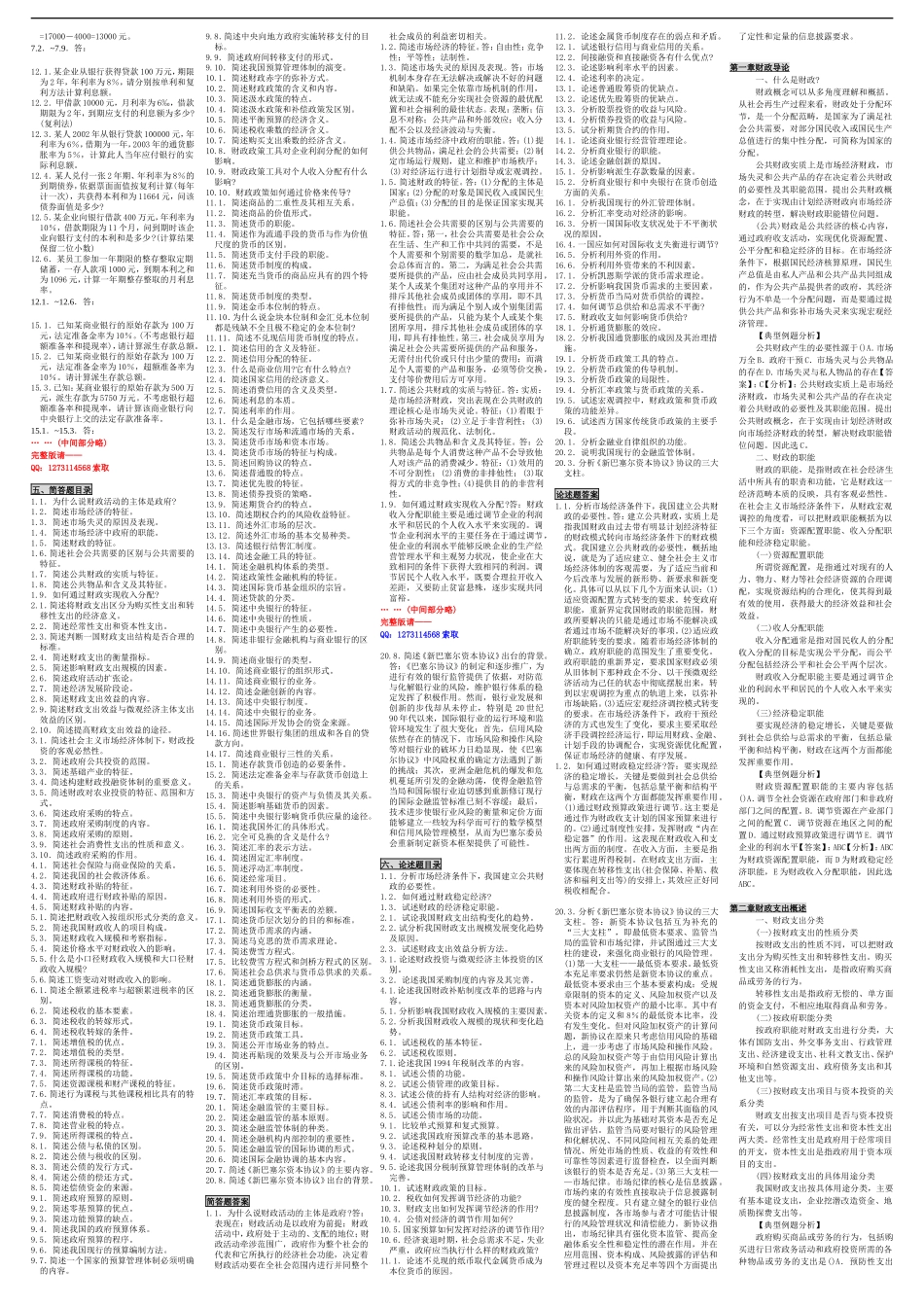 自考00048财政与金融 自考重点资料 自考小抄笔记新版.doc_第2页