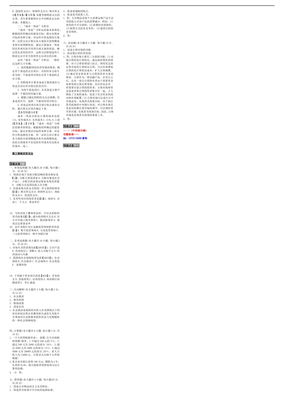 自考00048财政与金融 自考重点资料 自考小抄笔记新版.doc_第3页