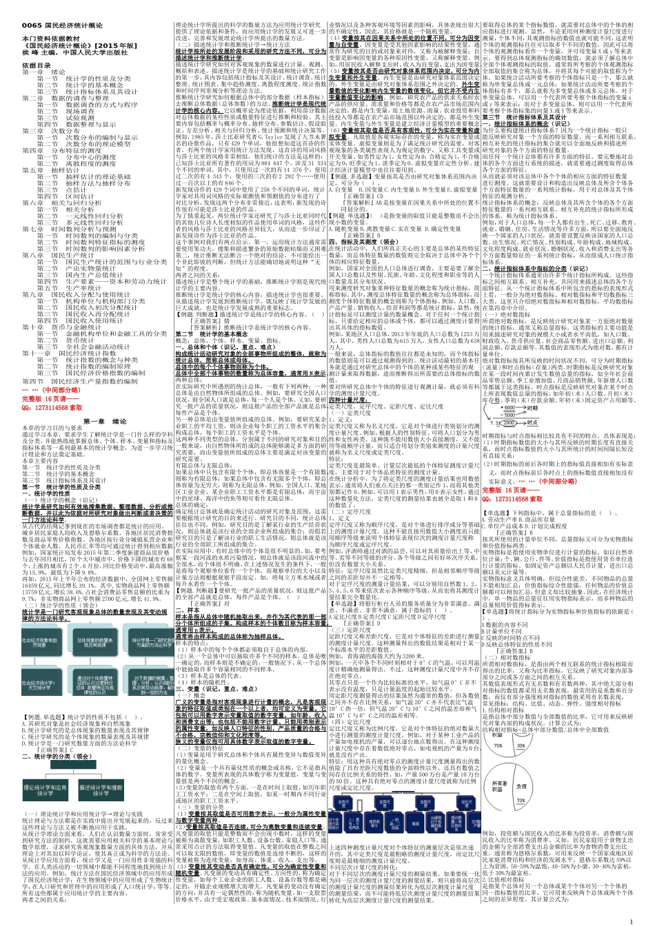 自考00065国民经济统计概论 自考重点资料 自考小抄笔记新版.doc_第1页