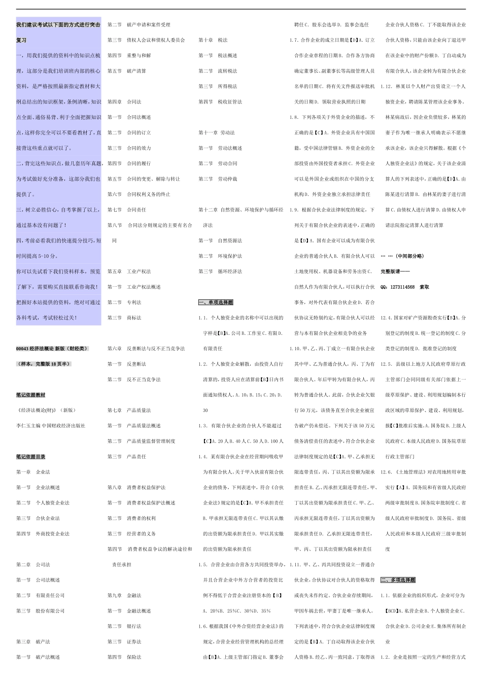 自考00043经济法概论 自考重点资料 自考小抄笔记新版.doc_第1页