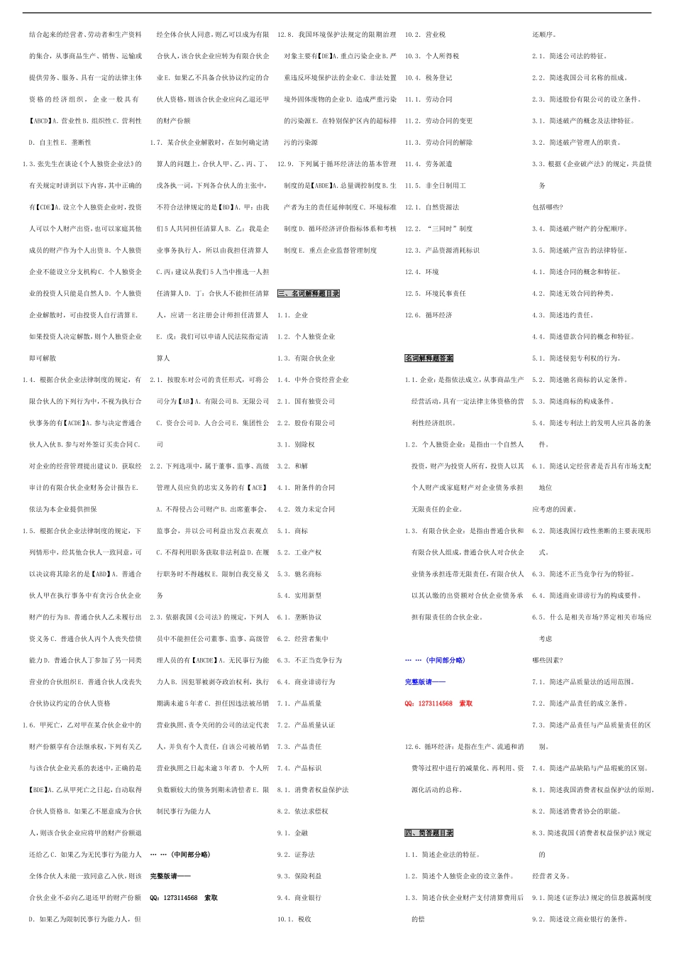 自考00043经济法概论 自考重点资料 自考小抄笔记新版.doc_第2页