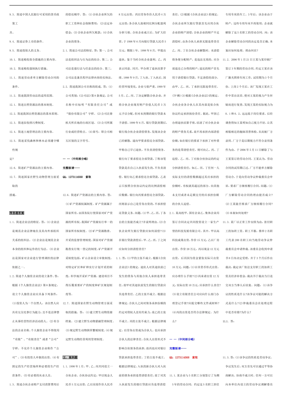 自考00043经济法概论 自考重点资料 自考小抄笔记新版.doc_第3页