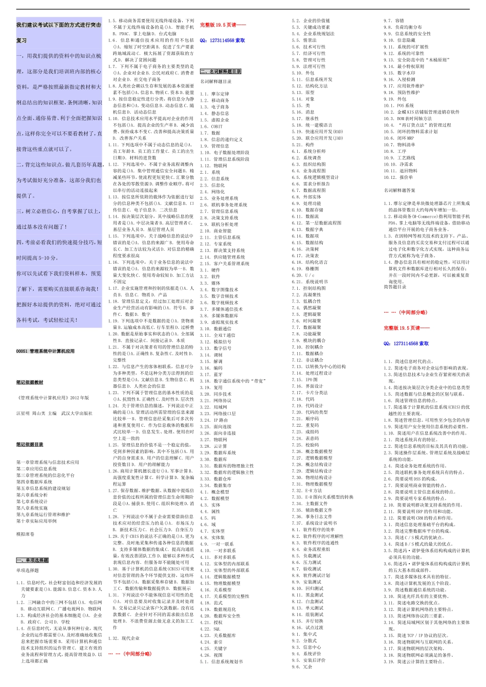 自考00051管理系统中计算机应用 自考核心考点笔记 自考题库资料小抄新版.doc_第1页