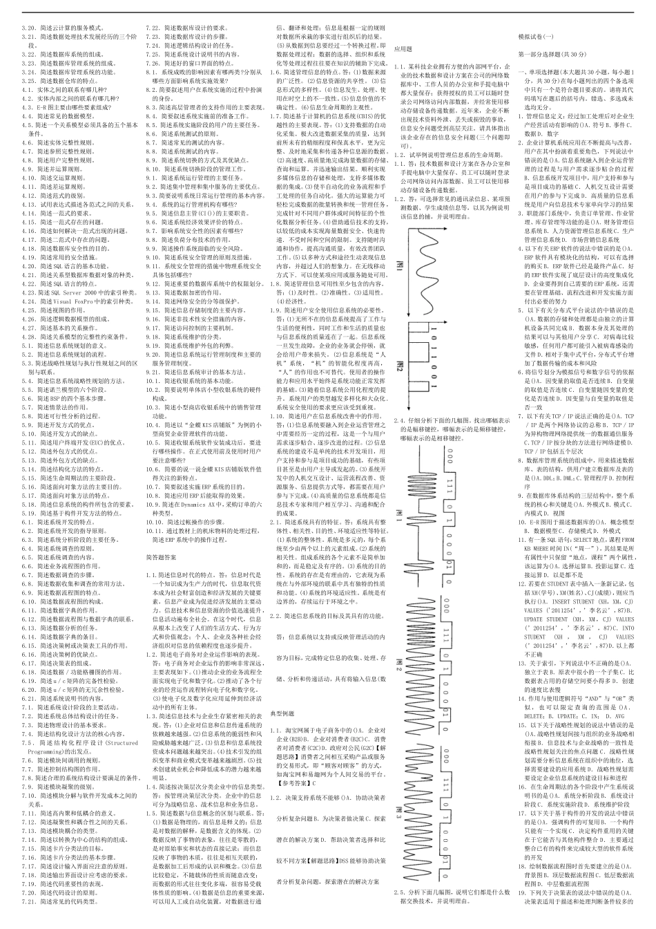 自考00051管理系统中计算机应用 自考核心考点笔记 自考题库资料小抄新版.doc_第2页