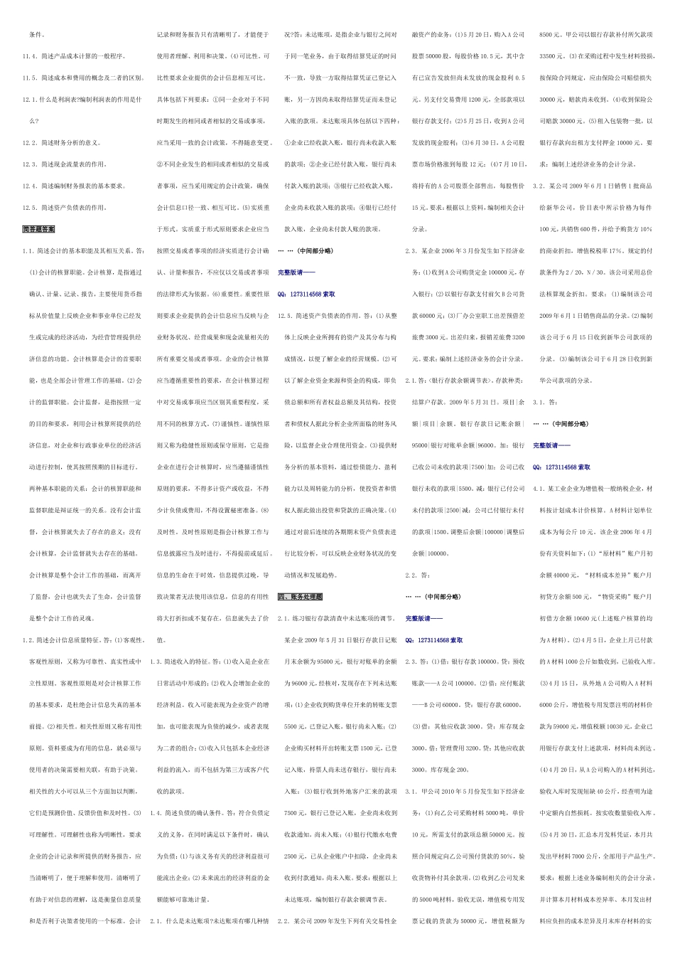 自考00055企业会计学 自考核心考点笔记 自考题库资料小抄.doc_第2页