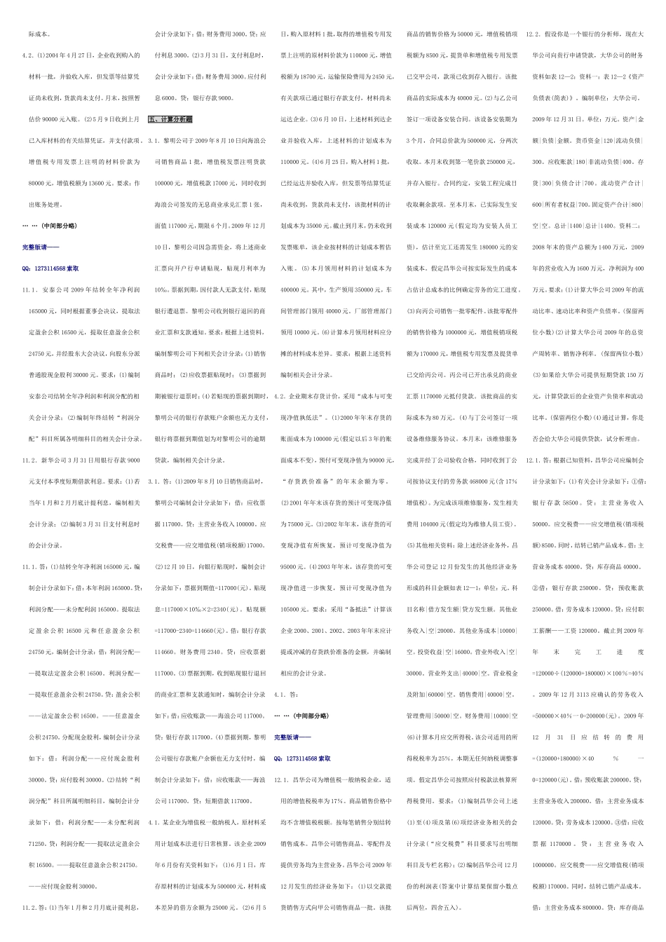 自考00055企业会计学 自考核心考点笔记 自考题库资料小抄.doc_第3页