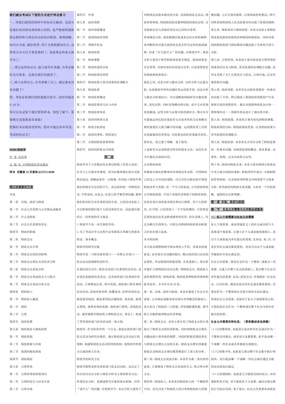 自考00060财政学 自考重点资料 自考小抄笔记.doc_第1页