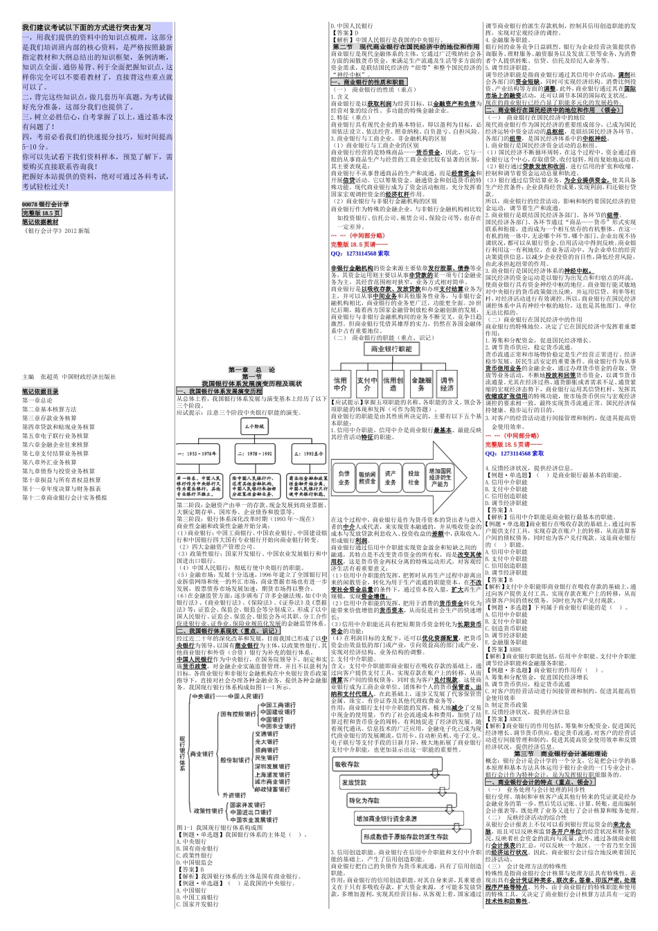 自考00078银行会计学 自考重点资料 自考小抄笔记(新版).Doc_第1页