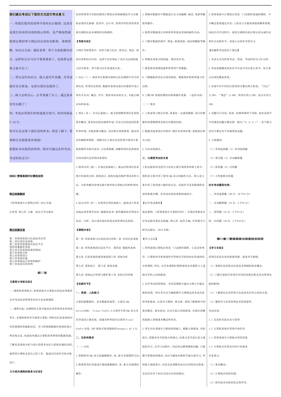 自考00051管理系统中计算机应用 自考核心考点笔记 自考重点讲义资料小抄新版.doc_第1页