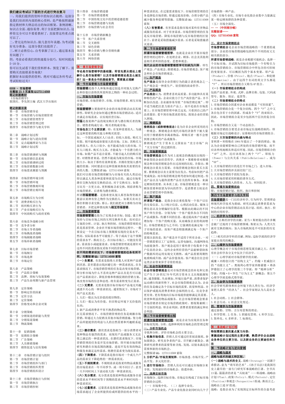 自考00058市场营销 自考重点资料 自考小抄笔记.doc_第1页