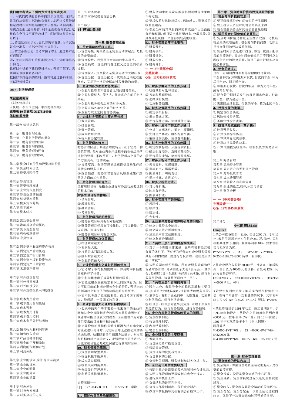 自考00067财务管理学 自考重点资料 自考小抄笔记.doc_第1页