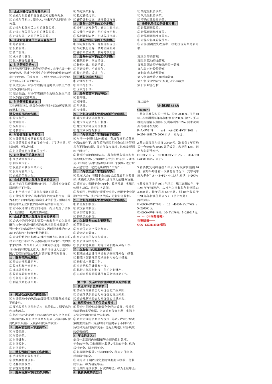自考00067财务管理学 自考重点资料 自考小抄笔记.doc_第2页