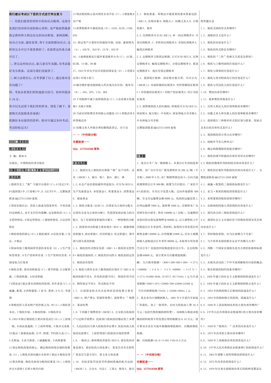自考00061国家税收 自考重点资料 自考小抄笔记.doc_第1页
