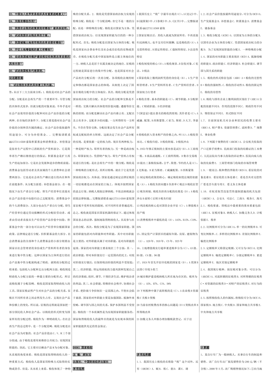 自考00061国家税收 自考重点资料 自考小抄笔记.doc_第3页