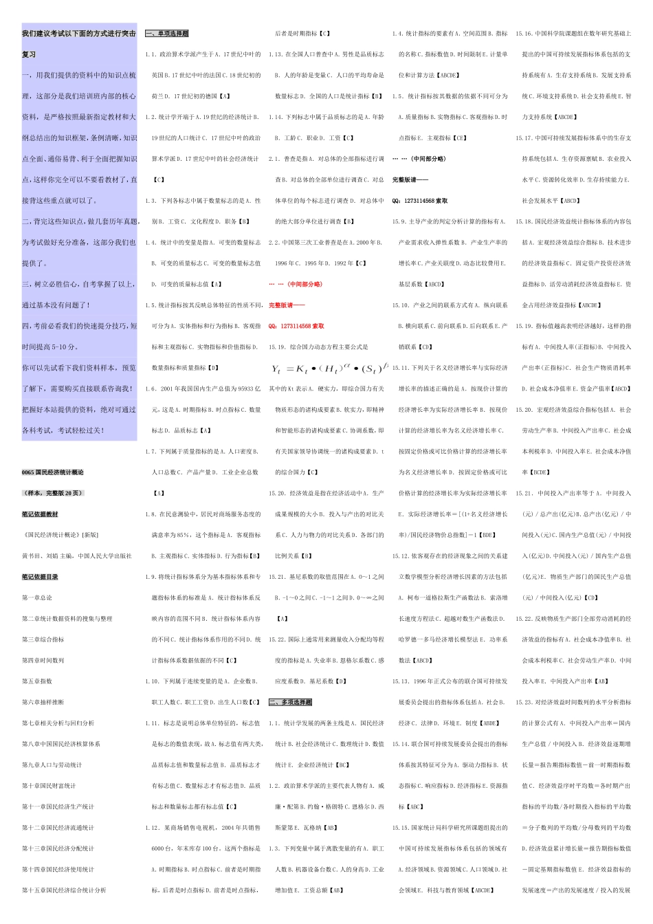 自考00065国民经济统计概论 自考核心考点笔记 自考题库资料小抄.doc_第1页