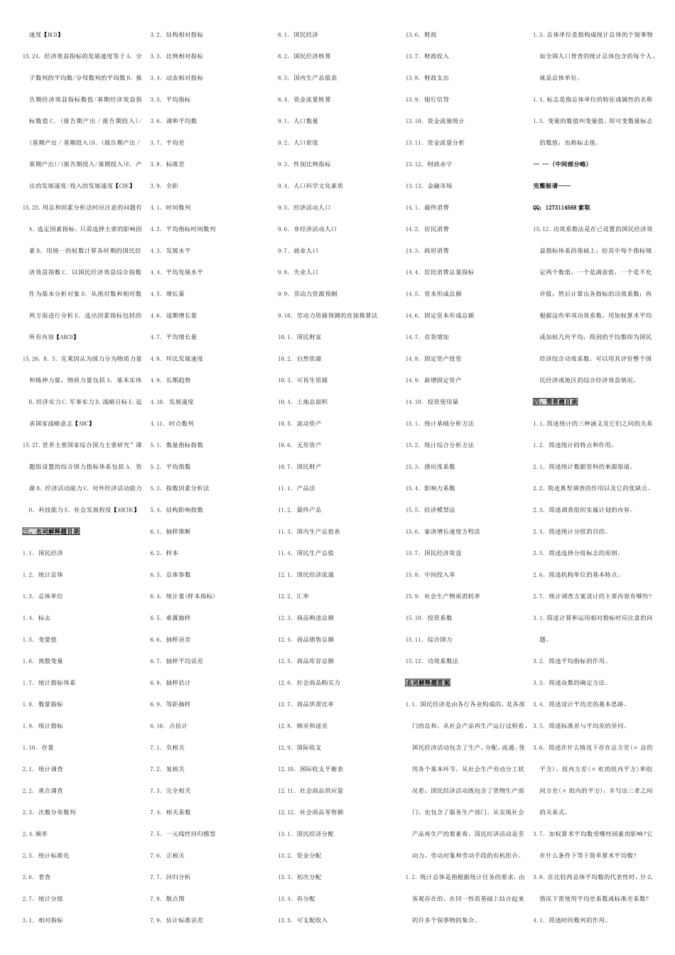 自考00065国民经济统计概论 自考核心考点笔记 自考题库资料小抄.doc_第2页