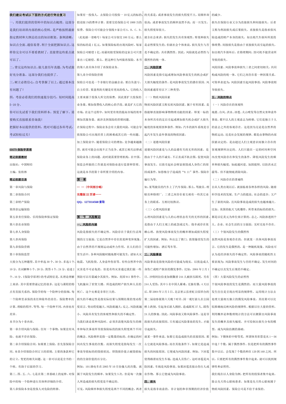 自考00079保险学原理 自考重点资料 自考小抄笔记.doc_第1页
