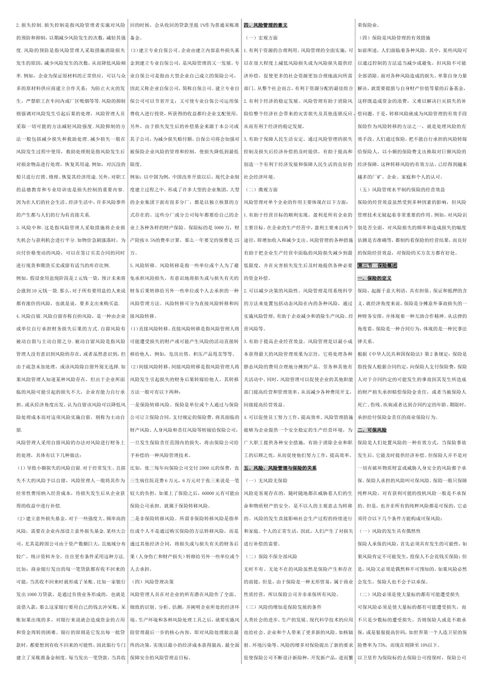 自考00079保险学原理 自考重点资料 自考小抄笔记.doc_第3页