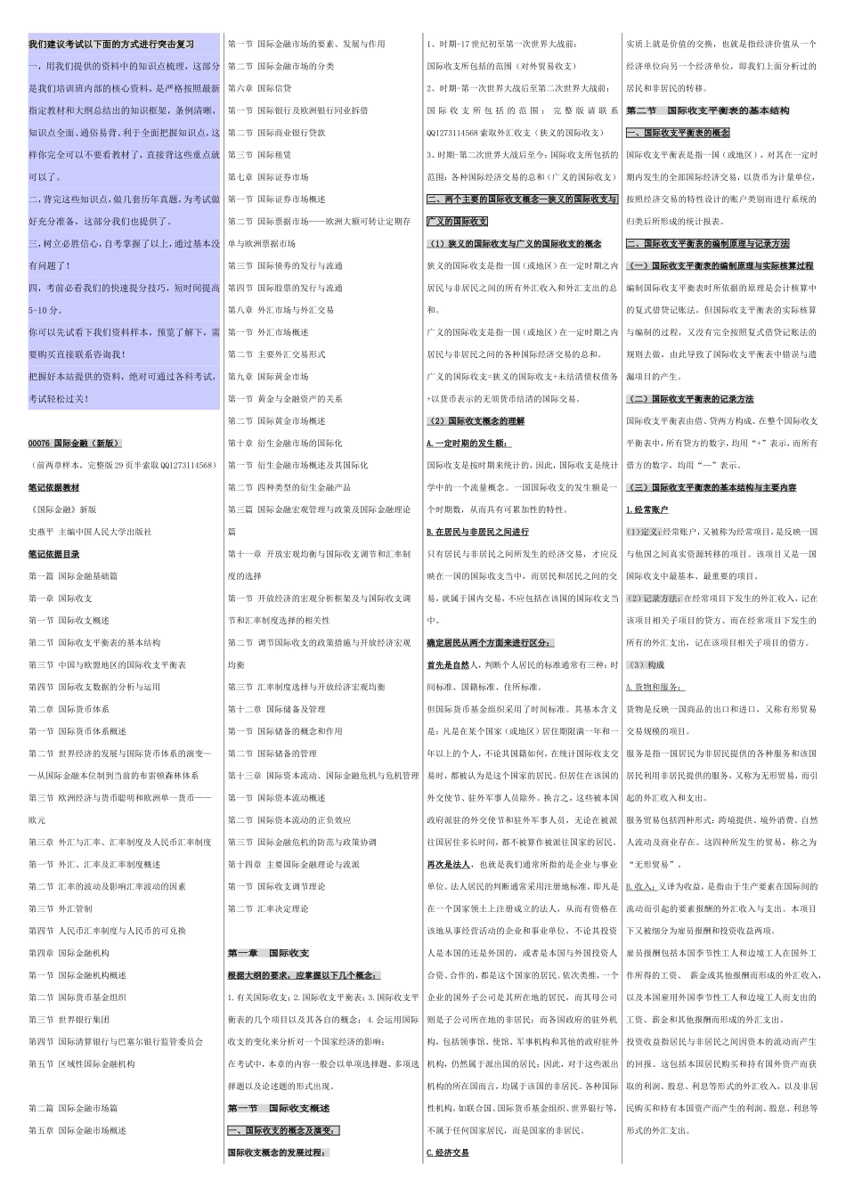 自考00076国际金融 自考重点资料 自考小抄笔记.doc_第1页