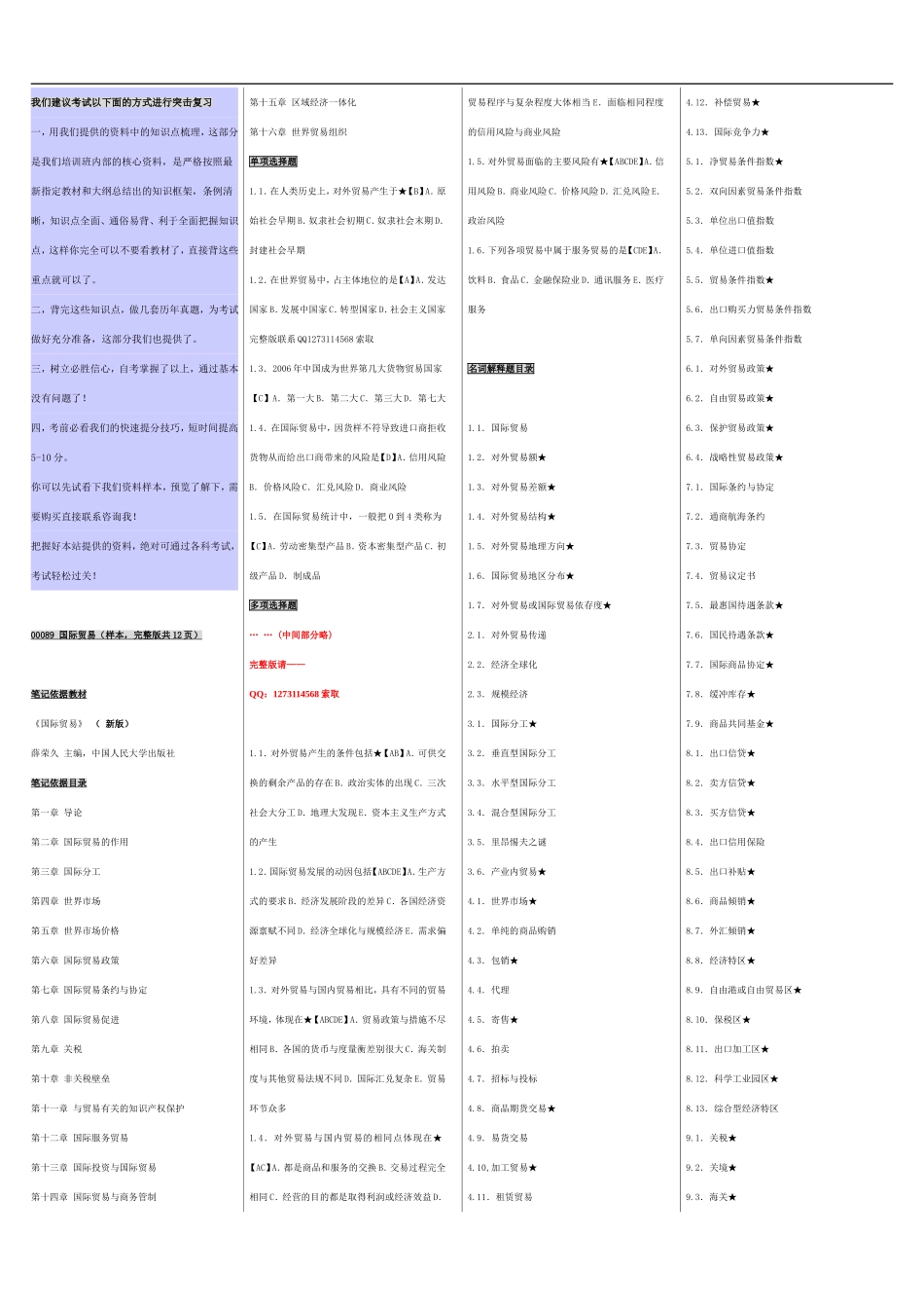 自考00089国际贸易 自考重点资料 自考小抄笔记.doc_第1页