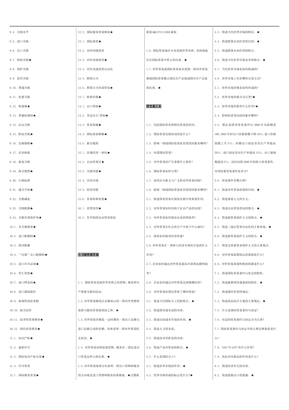 自考00089国际贸易 自考重点资料 自考小抄笔记.doc_第2页