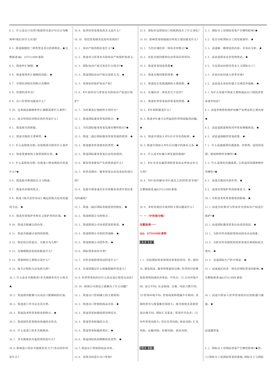 自考00089国际贸易 自考重点资料 自考小抄笔记.doc_第3页