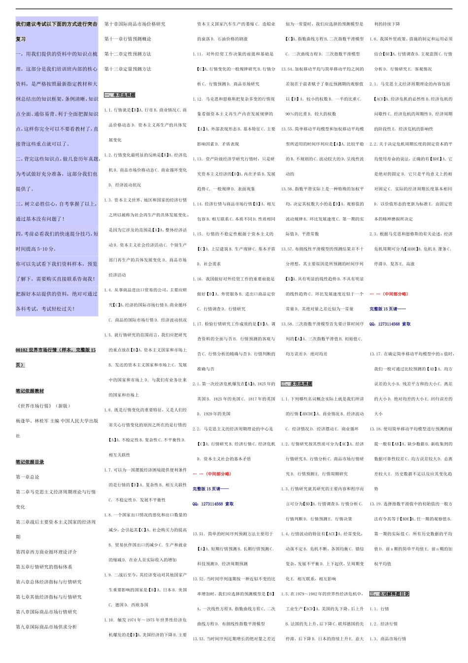 自考00102世界市场行情 自考核心考点笔记 自考题库资料小抄.doc_第1页