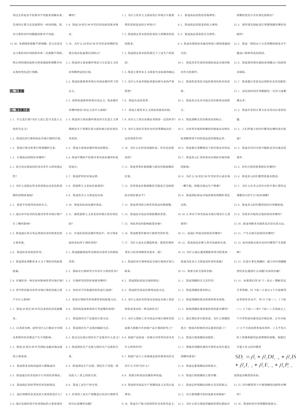 自考00102世界市场行情 自考核心考点笔记 自考题库资料小抄.doc_第3页