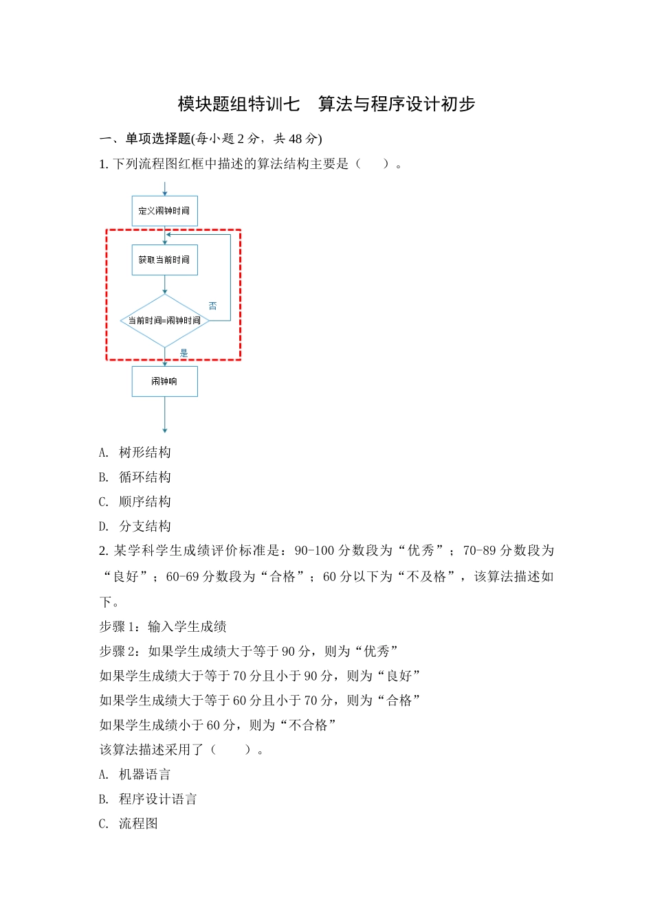 题组特训七 算法与程序设计.docx_第1页
