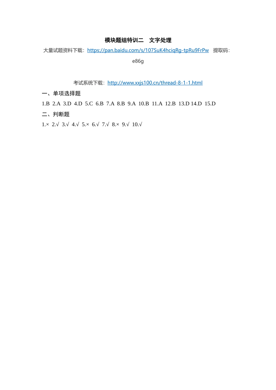 题组特训二 文字处理（参考答案）.docx_第1页