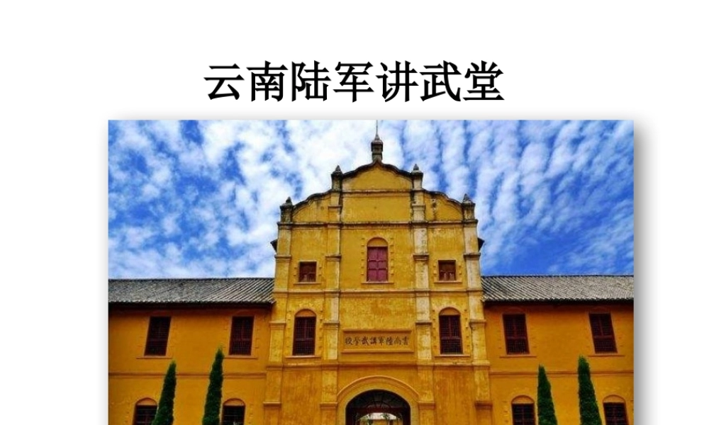 云南陆军讲武堂（素材）.pptx