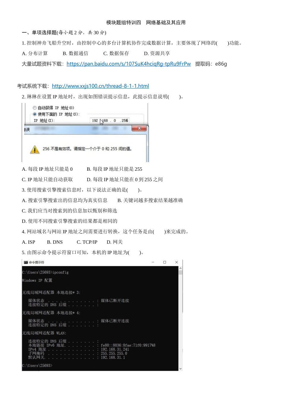 题组特训四网络基础及其应用.docx_第1页