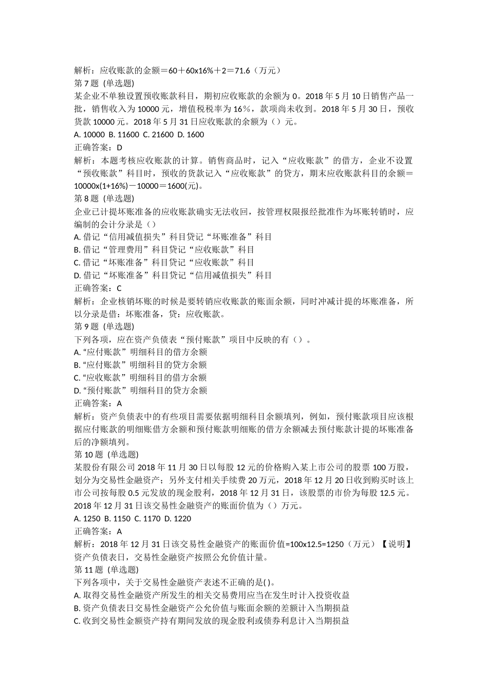 课后测验本章练习：第二章 资产（答案及解析）.docx_第2页