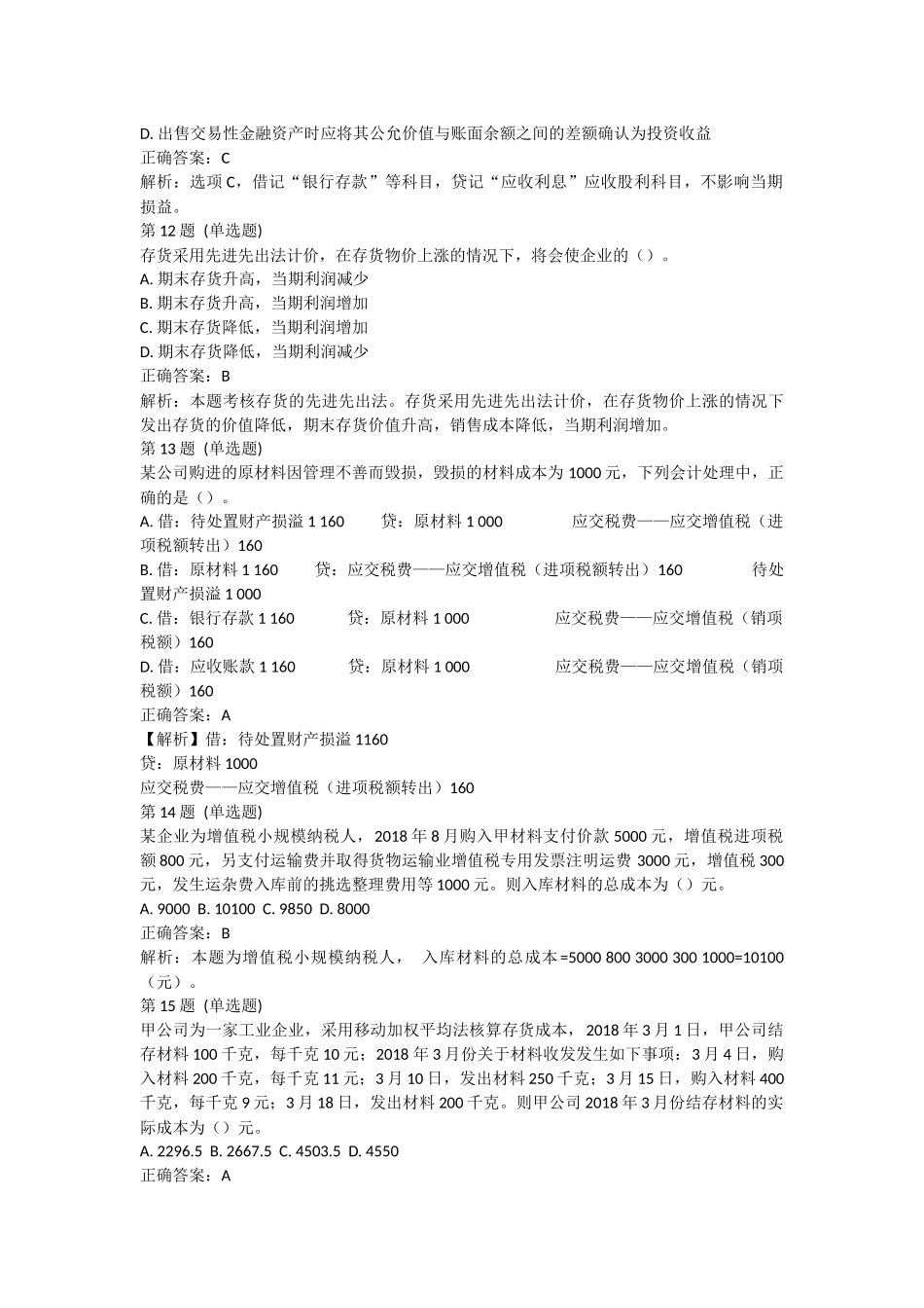 课后测验本章练习：第二章 资产（答案及解析）.docx_第3页