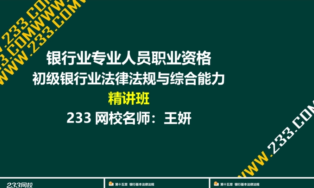 14-1法律法规与综合能力-第15章 银行基本法律法规.ppt