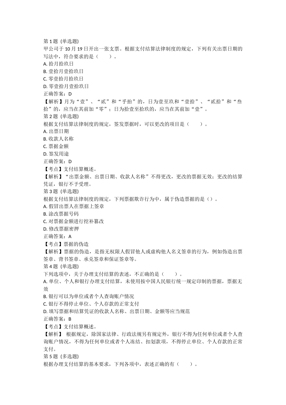 课后测验小测：第1节 支付结算概（答案及解析）.docx_第1页