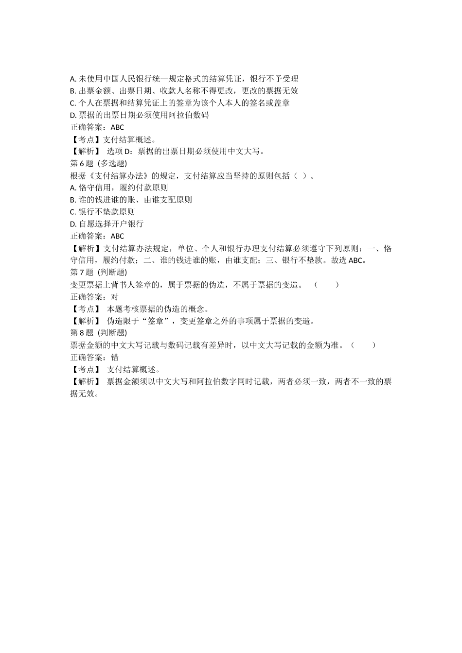 课后测验小测：第1节 支付结算概（答案及解析）.docx_第2页