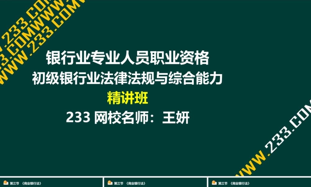 14-2法律法规与综合能力-第15章 银行基本法律法规.ppt