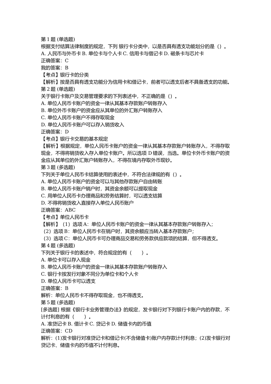 课后测验小测：第4节 银行卡（答案及解析）.docx_第1页