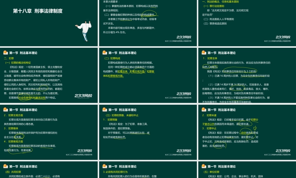 17-2法律法规与综合能力-第18章 刑事法律制度.ppt