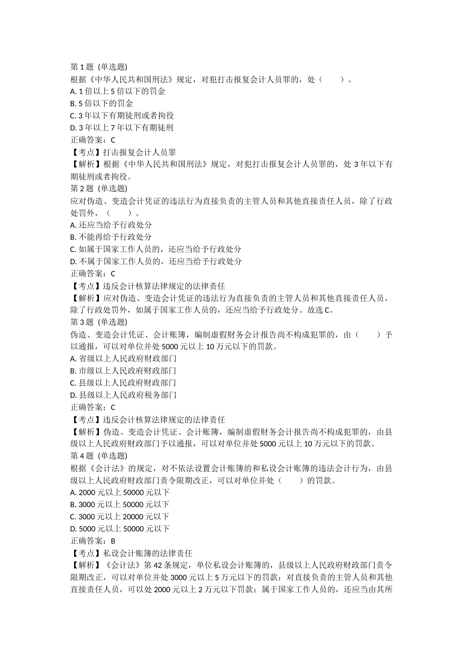 课后小测：第5节 违反会计法律制度的法律责任（答案及解析）.docx_第1页