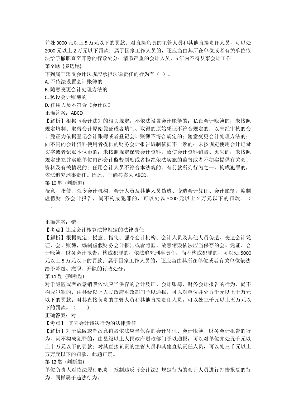 课后小测：第5节 违反会计法律制度的法律责任（答案及解析）.docx_第3页