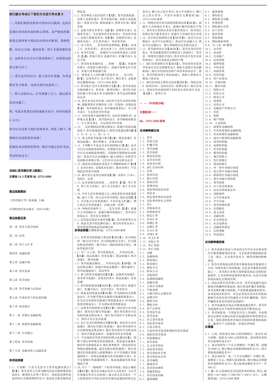 自考00066货币银行学 自考重点资料 自考小抄笔记.doc_第1页