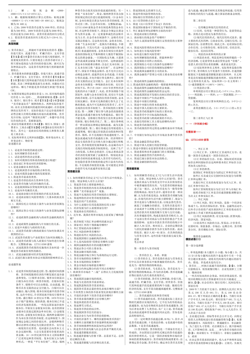 自考00066货币银行学 自考重点资料 自考小抄笔记.doc_第2页