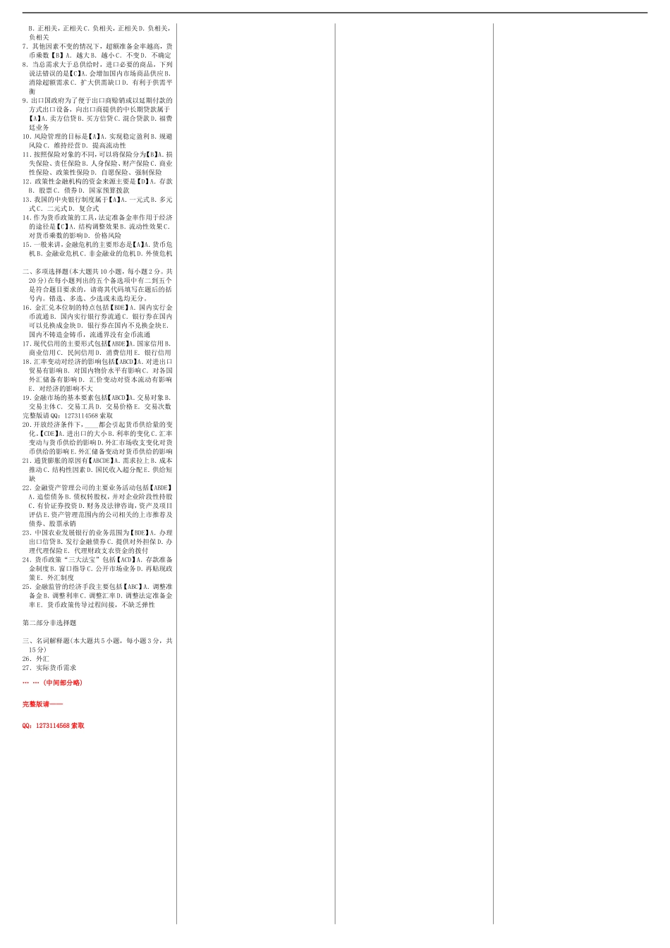 自考00066货币银行学 自考重点资料 自考小抄笔记.doc_第3页