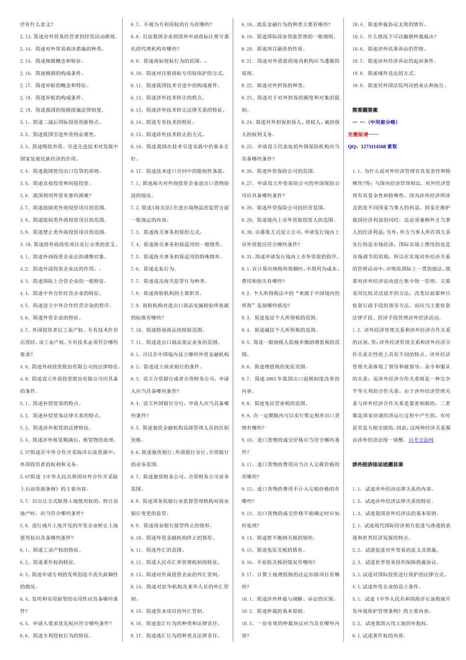 自考00099涉外经济法自考核心考点笔记 自考重点讲义资料小抄.doc_第2页