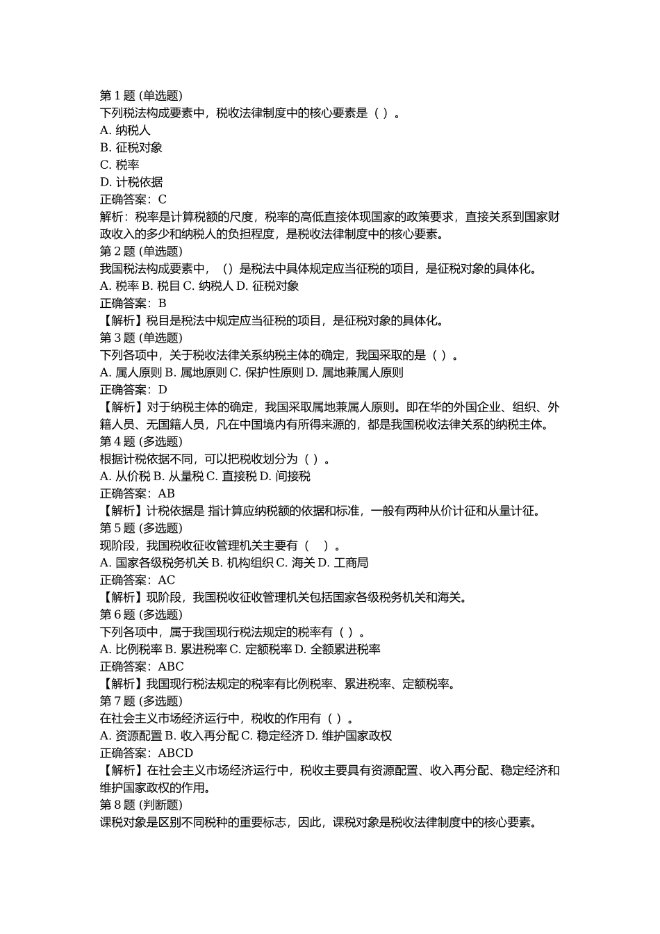 课后测验小测：第1节 税收法律制度概述（答案及解析）.docx_第1页