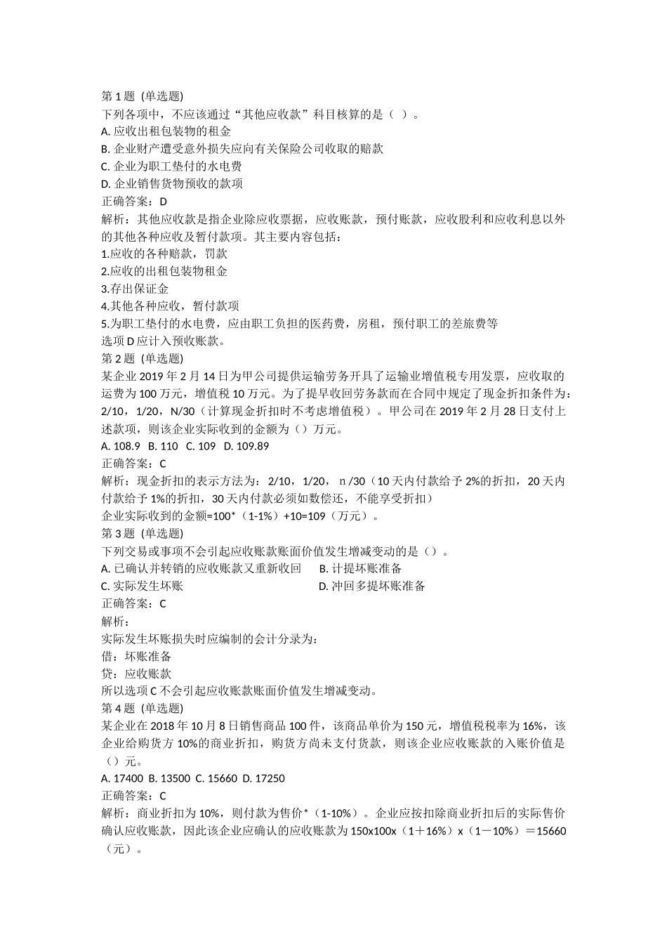 课后测验小测：第2节 应收及预付款项(答案及解析).docx_第1页